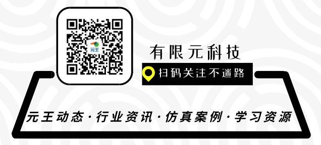 【元王仿真云】小程序拍了拍你！海量仿真分析教程免费看的图5